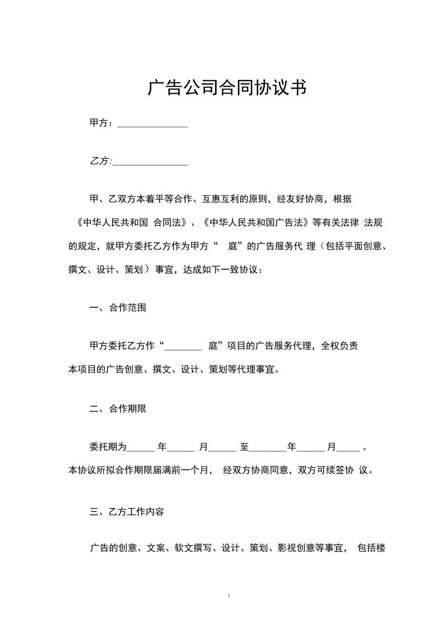 广告公司合同协议书